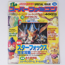 The SuperFamicom 1993年4月2日臨時増刊号 NO.2 別冊付録無し /スターフォックス/Theスーパーファミコン/ゲーム雑誌[Free Shipping]_画像1