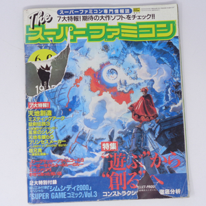 【破れあり】The SuperFamicom 1995年6月9日号 NO.10 別冊付録無し /天地創造/Theスーパーファミコン/ゲーム雑誌[Free Shipping]