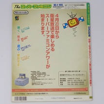 The SuperFamicom 1995年3月3日号 NO.4 別冊付録無し /風来のシレン/フロントミッション/Theスーパーファミコン/ゲーム雑誌[Free Shipping]_画像2