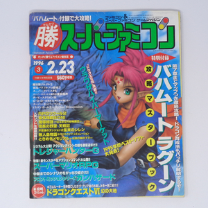 【応募券切り取りあり】マルカツ スーパーファミコン 1996年2月23日号VOL.3 別冊付録無し /Nintendo64/ゲーム雑誌[Free Shipping] 