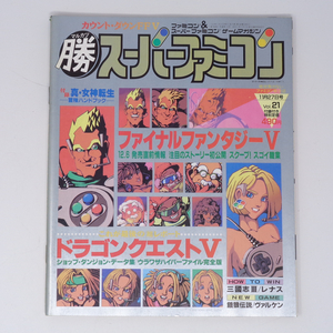 マルカツ スーパーファミコン 1992年11月27日号VOL.21 別冊付録無し/FF5/ドラゴンクエスト5/ゲーム雑誌[Free Shipping] 