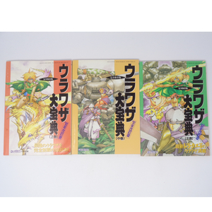 3冊セット ウラワザ大宝典 92年改訂版 上巻、中巻、下巻 /マルカツ スーパーファミコン 1992年 別冊付録/ゲーム雑誌付録[Free Shipping] 