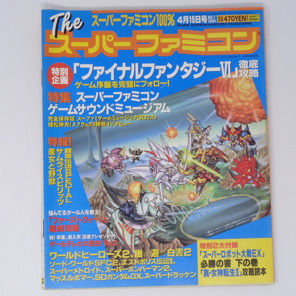 The SuperFamicom 1994年4月15日号 NO.7 別冊付録無し/植松伸夫インタビュー/FF6/Theスーパーファミコン/ゲーム雑誌[Free Shipping]