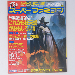 The SuperFamicom 1994年10月14日号NO.18 別冊付録無し/これから任天堂がおもしろい前編/Theスーパーファミコン/ゲーム雑誌[Free Shipping]