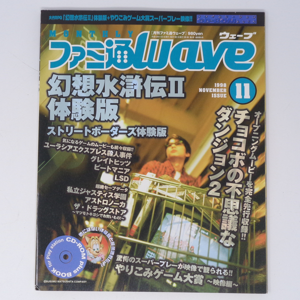 ファミ通WAVE 1998年11月号Vol.4 付録CD-ROM付き/幻想水滸伝2体験版/ストリートボーダーズ/プレイステーション/ゲーム雑誌[Free Shipping]