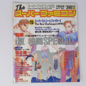 The SuperFamicom 1994年7月8日号 NO.12 別冊付録無し/坂本龍一スペシャルインタビュー/Theスーパーファミコン/ゲーム雑誌[Free Shipping]