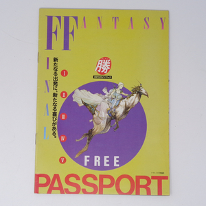 ファイナルファンタジー5 RPGガイドブック PASSPORT/マルカツ スーパーファミコン 1993年 3号 別冊付録/ゲーム雑誌付録[Free Shipping] 