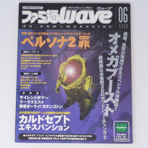 ファミ通WAVE 1999年6月号Vol.11 付録CD-ROM付き/岡田耕始、金子一馬インタビュー/ペルソナ2罪/PS/ゲーム雑誌[Free Shipping]