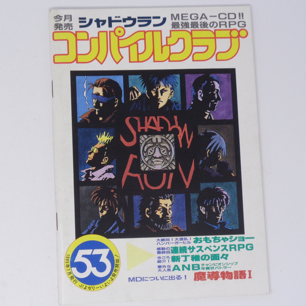 コンパイルクラブ 1995年7月 53号 /COMPILE/会報/ゲーム雑誌[Free Shipping]