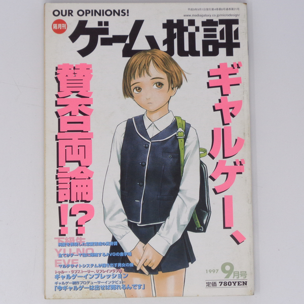 ゲーム批評 1997年9月号 Vol.16 /ギャルゲー、賛否両論!?ゲーム雑誌[Free Shipping]