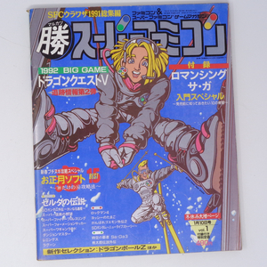 マルカツ スーパーファミコン 1992年1月10日号VOL.1 別冊付録無し /ドラゴンクエスト5/ゼルダの伝説/ゲーム雑誌[Free Shipping] 