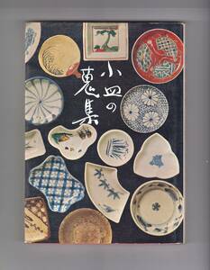 小皿の蒐集　工芸出版　166項　昭和49年7月5日初版第1刷　2000円　美本　◆出品者の蔵書です　