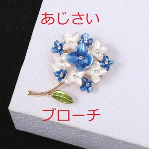 同梱OK送安[あじさいアジサイ紫陽花ブローチ青白緑]brooch観葉植物ピンバッジ花pinピン金属メッキ装飾ピンバッチ花卉フラワー梅雨flower