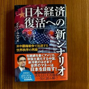 日本経済復活への新シナリオ　米中覇権戦争で加速する世界秩序の再編 エミン・ユルマズ／著