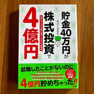 貯金４０万円が株式投資で４億円　元手を１０００倍に増やしたボクの投資術 かぶ１０００／著