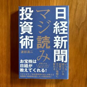 日経新聞マジ読み投資術 渡部清二／著