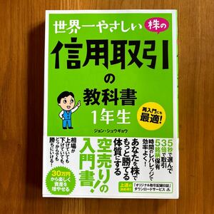 世界一やさしい株の信用取引の教科書１年生　再入門にも最適！ ジョンシュウギョウ／著