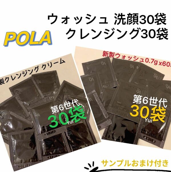 POLA ポーラ新BAクレンジングクリーム1.3gx30袋+洗顔0.7gx30袋