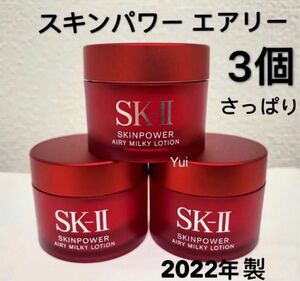 SK-II エスケーツー スキンパワー エアリー 美容乳液15gx3個　さっぱり