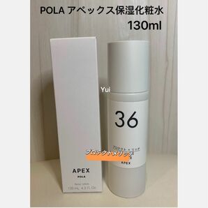 新品 POLA ポーラ APEX 保湿化粧水 アペックス 36番130ml