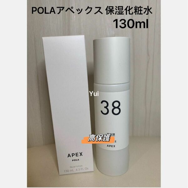 POLA ポーラ APEX　アペックス 保湿化粧水 38 高保護 130ml 1本