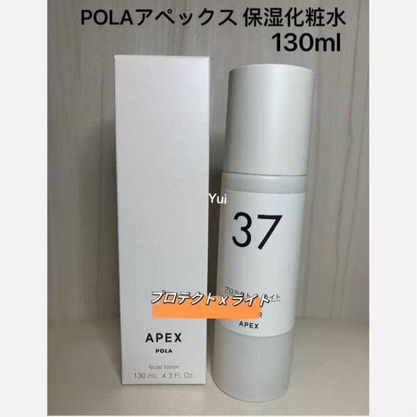 POLA ポーラ APEX 保湿化粧水 アペックス 130ml 【37番 プロテクトxライト】