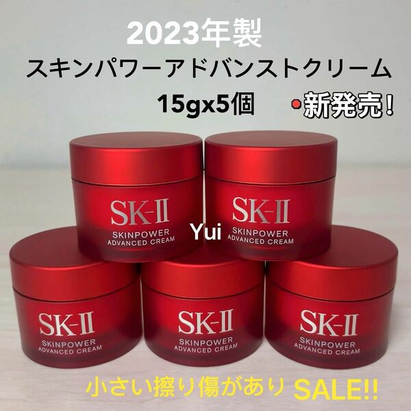 新発売！ SK-II エスケーツー スキンパワー アドバンスト 美容クリーム　15gx5個　小さい擦り傷があり≫SALE