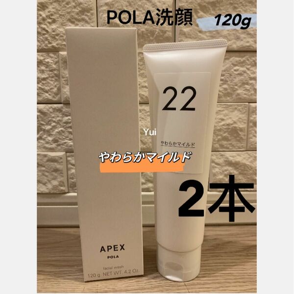 POLA ポーラ APEX アペックス ウォッシュ 22（やわらかマイルド) 120gx2本