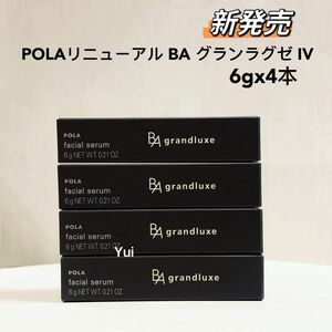 新発売　POLA ポーラリニューアルBAグランラグゼ IV (美容液 乳液) 6gx4本