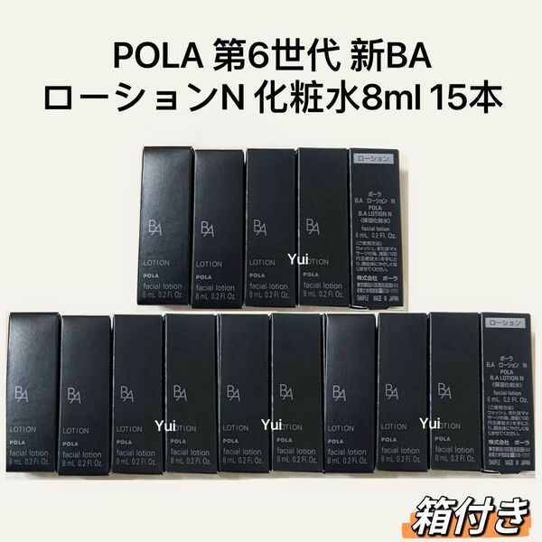 POLA ポーラ 新BA ローションN 保湿化粧水 8ml 15本【箱付き】