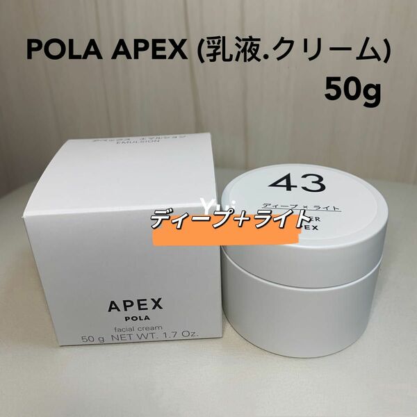 POLA ポーラ APEX アペックス　乳液.クリーム 50g （43番）