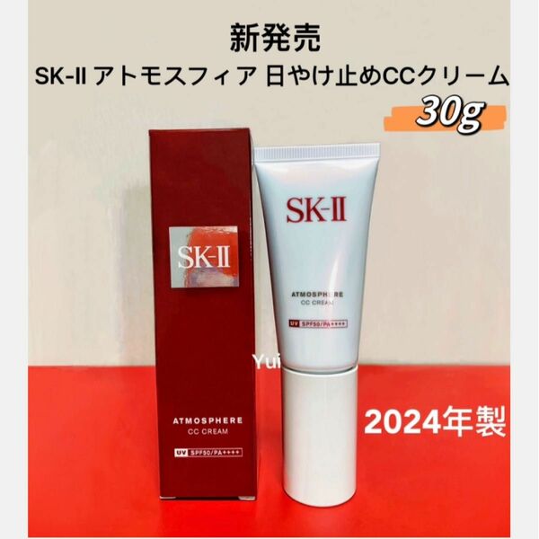 2024年最新製 SK-II エスケーツー アトモスフィア 日やけ止め 美容CCクリーム　30g 箱付き