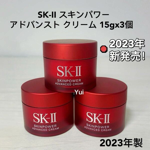 SK-II SKii エスケーツー スキンパワー アドバンスト 美容クリーム　15gx3個　新発売