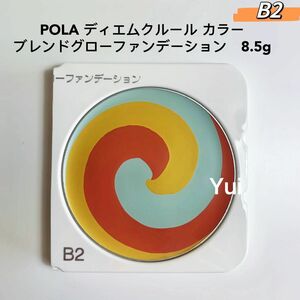 POLAポーラ ディエムクルール カラー ブレンドグローファンデーション B2 8.5g