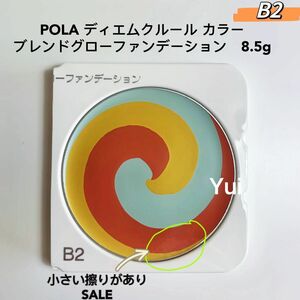 POLAポーラ ディエムクルール カラー ブレンドグローファンデーション B2 8.5g【小さい擦りがあり SALE】