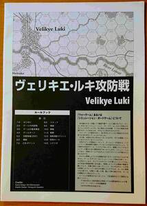 ヴェルキエ・ルキ攻防戦　（コマンドマガジン付録）【ゲームのみ】【未使用・未切離し】