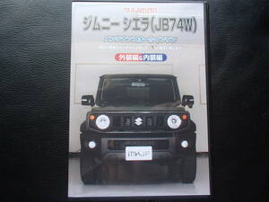 ジムニーシエラ　メンテナンスDVD　JB74W