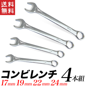 コンビレンチ 17mm/19mm/22mm/24mm 4本セット スパナ めがねレンチ コンビネーションレンチ 送料無料