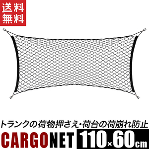 トランクネット カーゴルームネット 110cmx60cm 車内ネット ラゲッジネット ラゲッジルームネット 送料無料