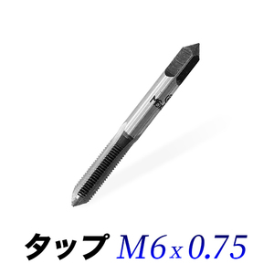 タップM6-0.75/6mmピッチ0.75/ネジ山ナット目立て修正用