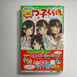 四つ子ぐらし　１ （角川つばさ文庫　Ａひ５－１） ひのひまり／作　佐倉おりこ／絵