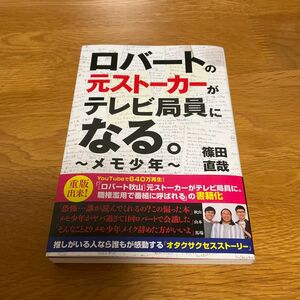 ロバートの元ストーカーがテレビ局員になる。　メモ少年 （ＴＯＫＹＯ　ＮＥＷＳ　ＢＯＯＫＳ） 篠田直哉／著