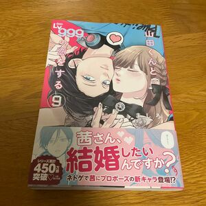 山田くんとＬｖ９９９の恋をする　９ （ＭＦＣ　ＧＡＮＭＡ！） ましろ／著