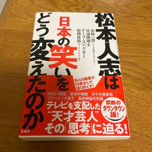 松本人志は日本の笑いをどう変えたのか 五味一男／ほか著