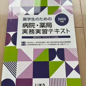 薬学生のための病院・薬局実務実習テキスト　２０２３年版 薬学教育協議会病院・薬局実務実習近畿地区調整機構／監修　