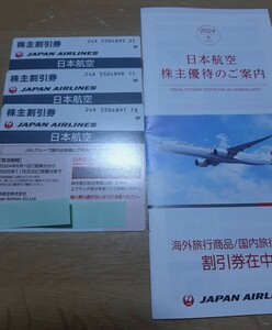 【最新】日本航空株主割引券3枚セット　　　　【有効期限】２０２５年１１月３０日搭乗分まで