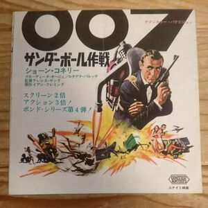 館名入り 映画 チラシ 007 サンダーボール作戦