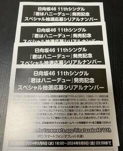 日向坂46 君はハニーデュー スペシャル抽選応募 シリアルナンバー 4枚セット