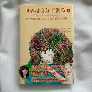 世界は自分で創る　思考が現実化していく１８５日の全記録　上 Ｈａｐｐｙ／著