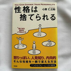 性格は捨てられる　性格を変える７つのセラピー　怒りっぽい、人見知り、内向的そんな性格を一瞬で変える方法 心屋仁之助／著